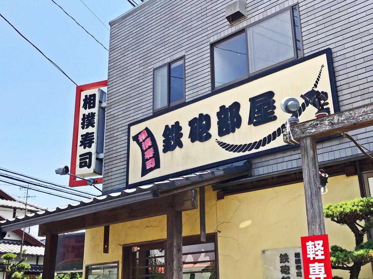 クックドア 相撲寿司鉄砲部屋 武蔵ケ丘店 熊本市北区 の投稿写真一覧