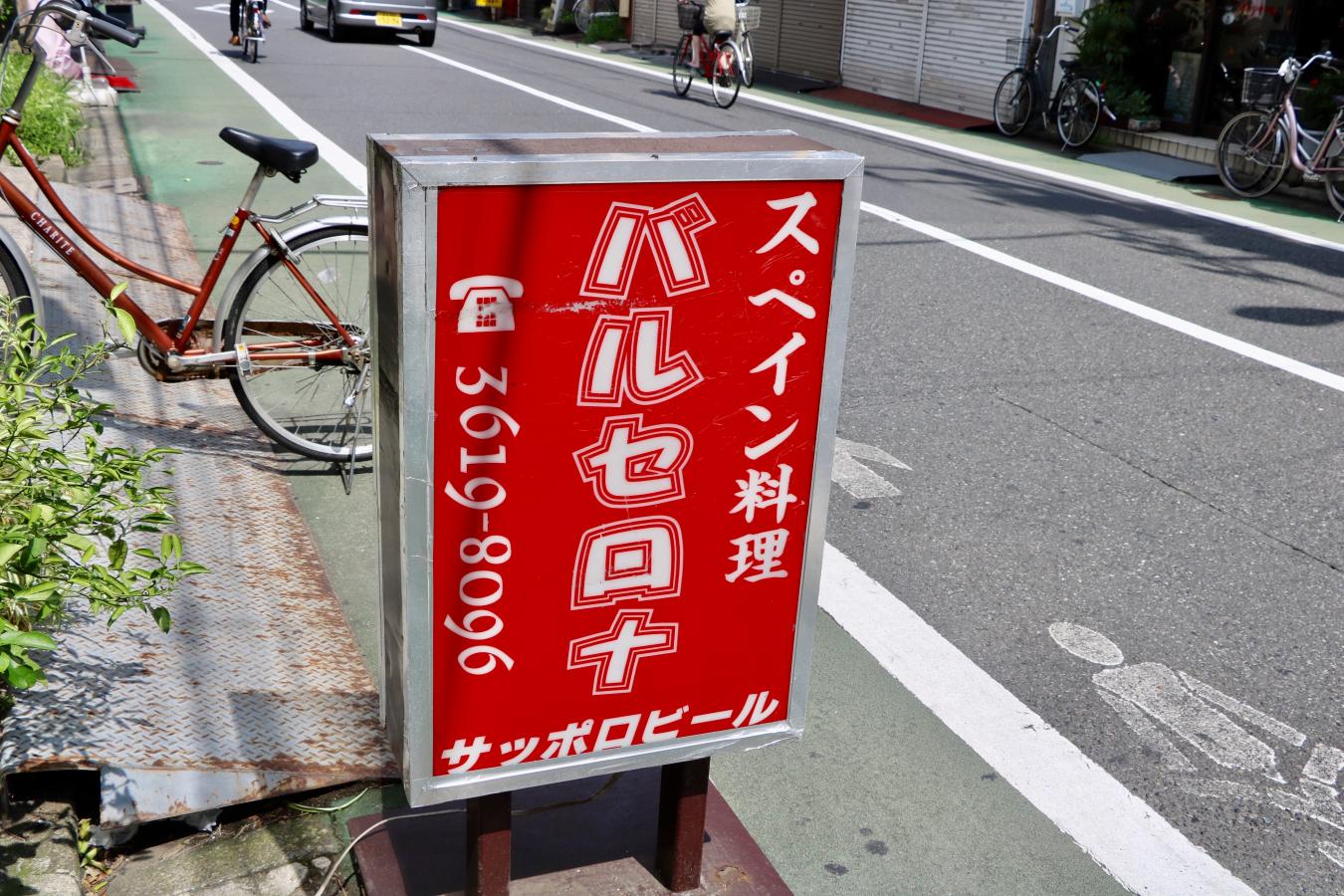 クックドア スペイン料理バルセロナ 東京都