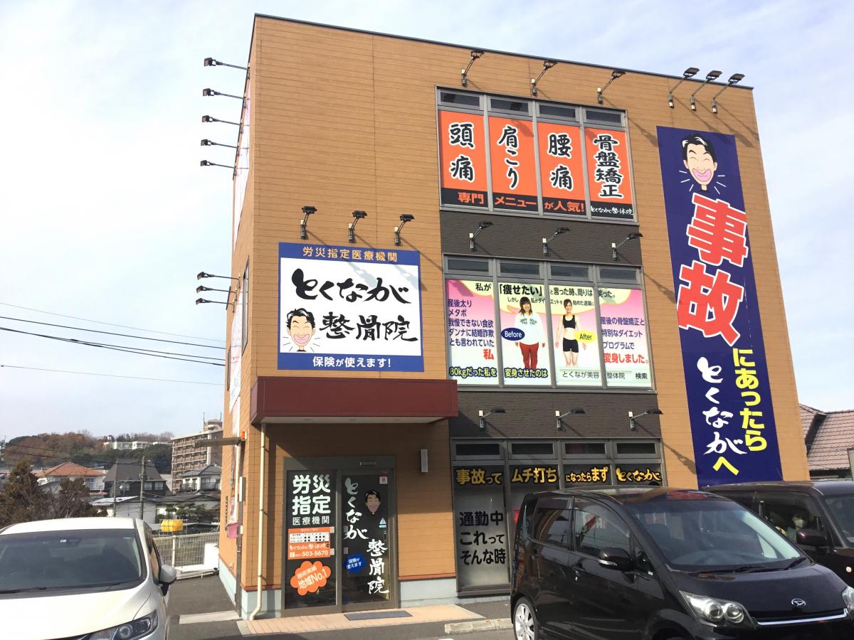 接骨ネット とくなが整骨院 明野院 とくなが整骨院 明野院 大分市 のお気に入りコメント 口コミ