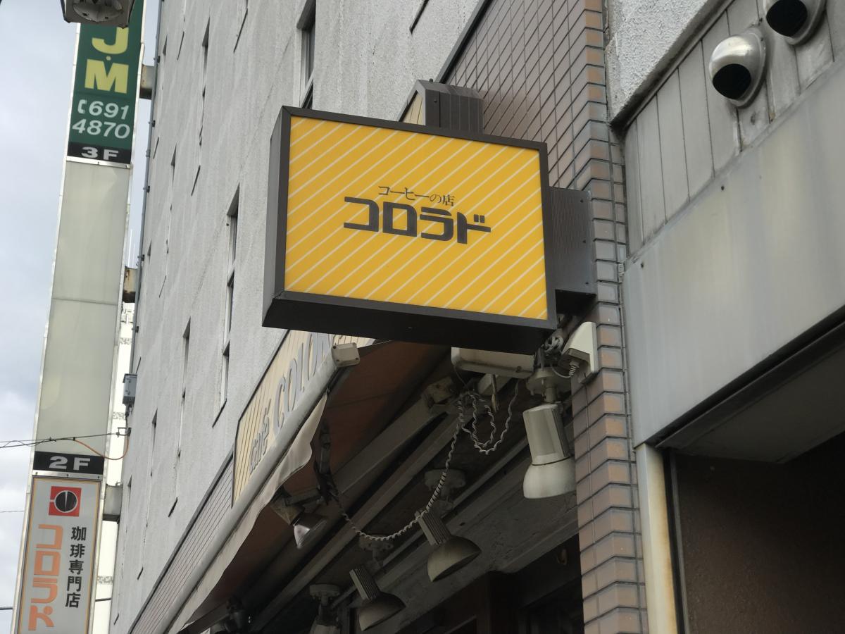 クックドア 投稿ユーザー写真集 カフェコロラド 堀切菖蒲園店