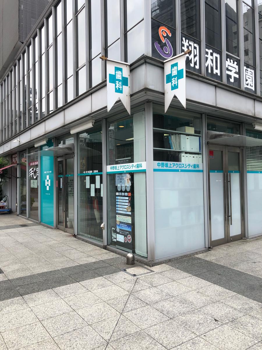 ドクターマップ 中野坂上アクロスシティ歯科 中野区中央