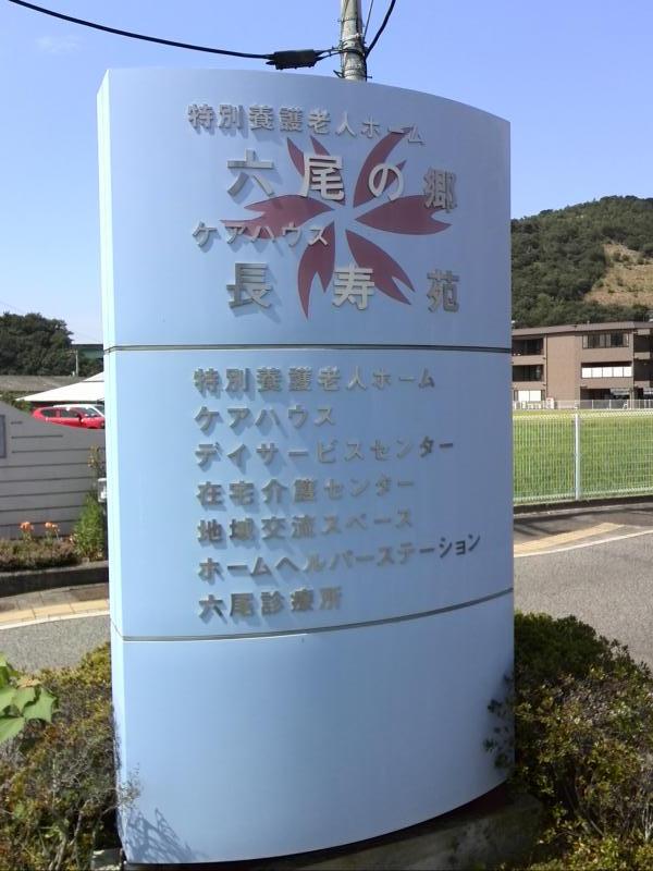 ホームメイト シニア 六尾の郷 大阪府泉南市のグループホーム