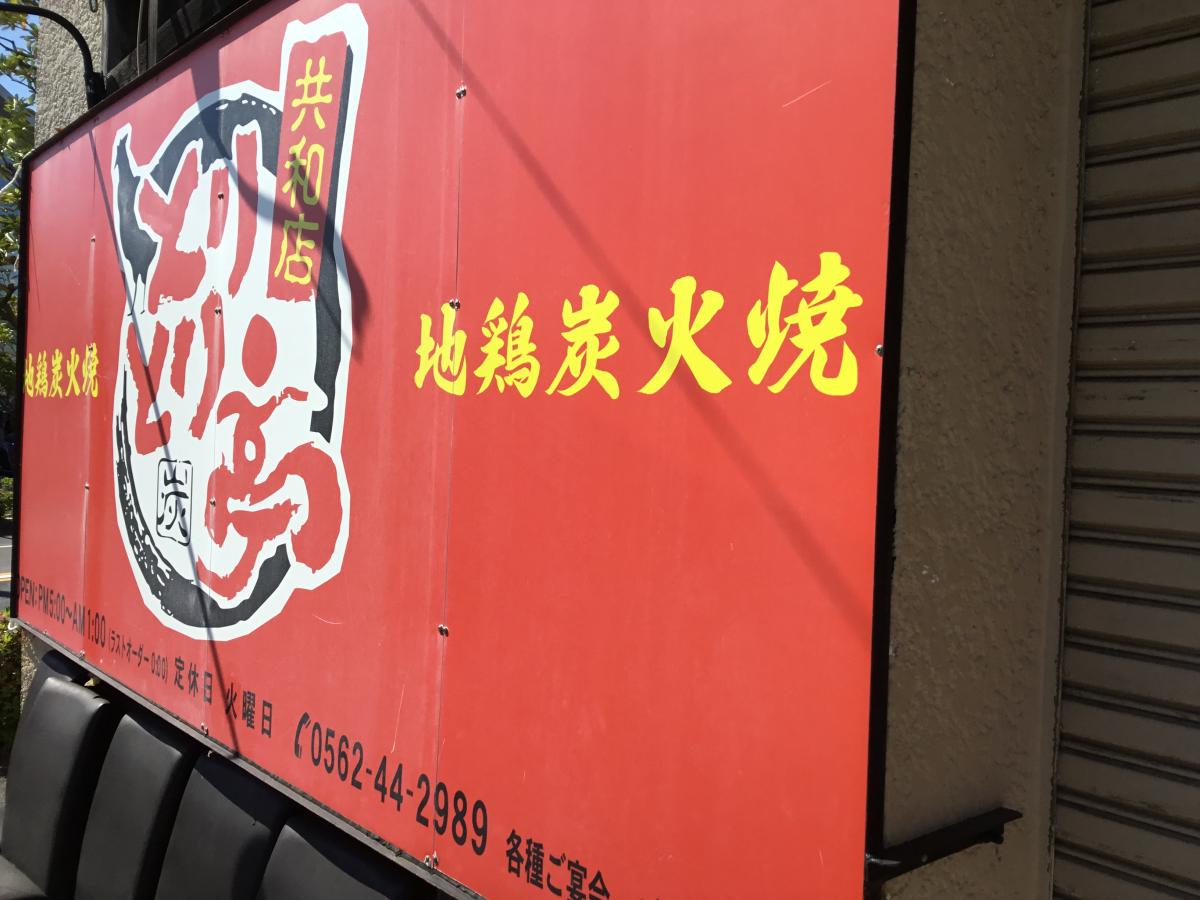 クックドア とりとり亭 共和店 愛知県