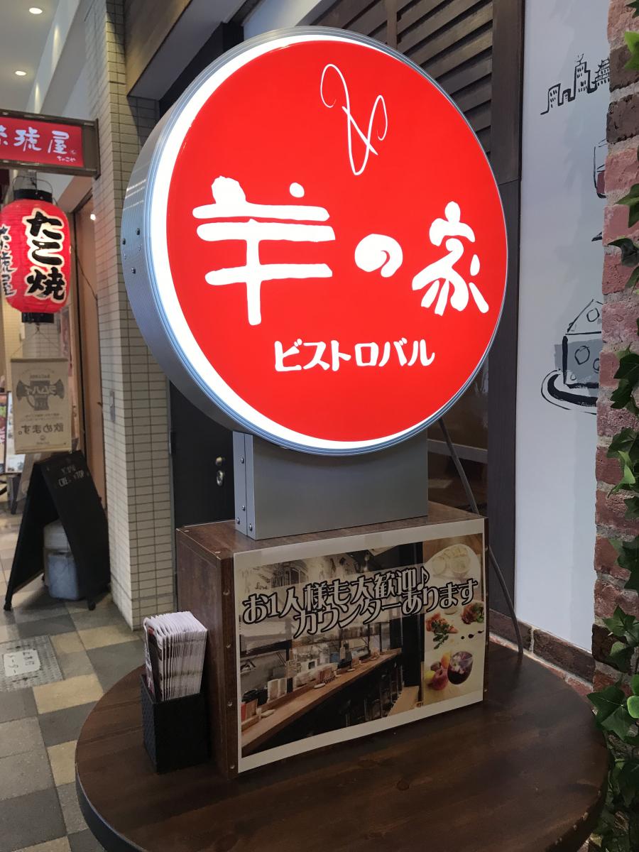 クックドア 羊の家 あべの店