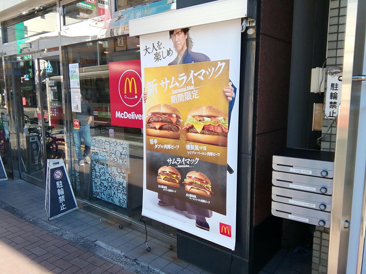 【クックドア】マクドナルド 亀有北口店