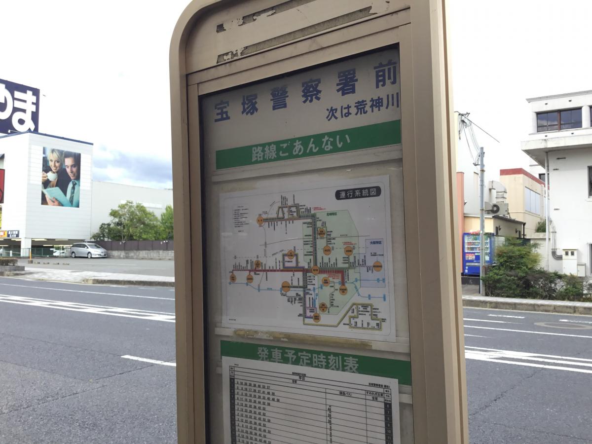 ユキサキナビ】阪神バス「宝塚警察署前」バス停留所