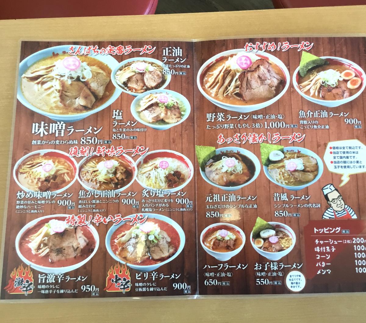 クックドア ラーメンさんぱち 西岡店 北海道