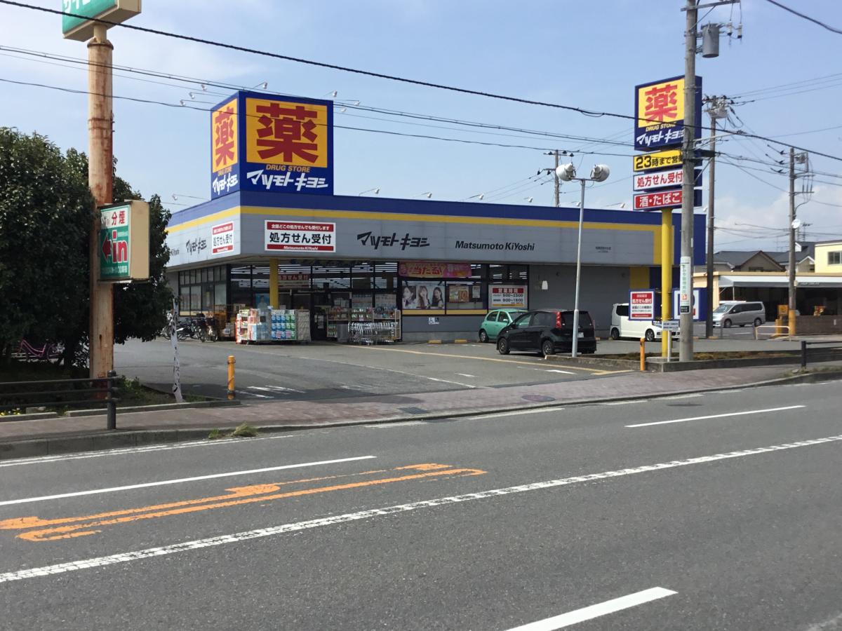 マツモトキヨシ相模原陽光台店