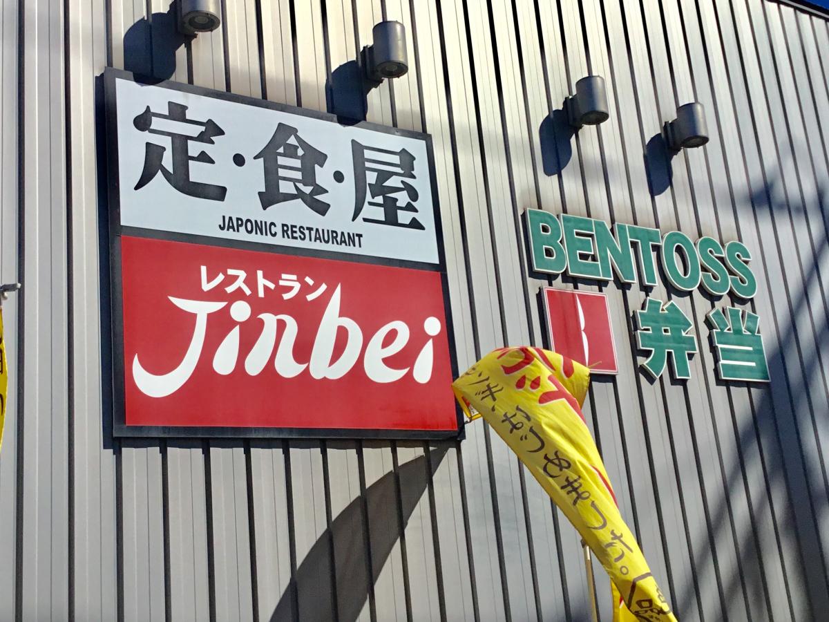 クックドア ジンベイ定食屋菊水元町店 北海道