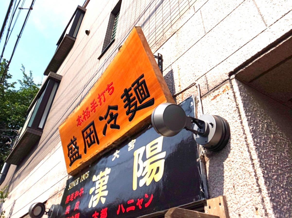 クックドア ハニャン 手打ち盛岡冷麺 石焼ビビンバ 埼玉県