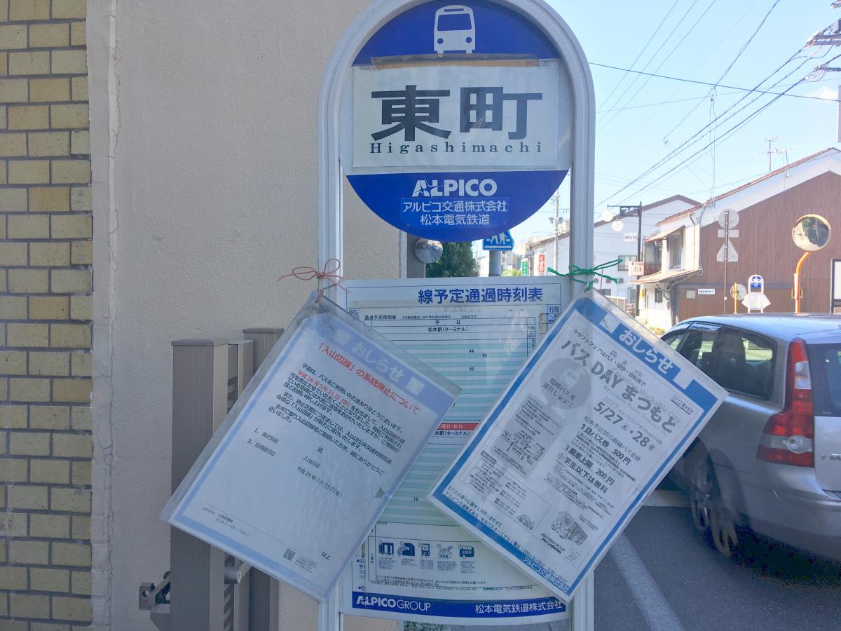 ユキサキナビ 東町 バス停留所 松本市 の投稿写真一覧