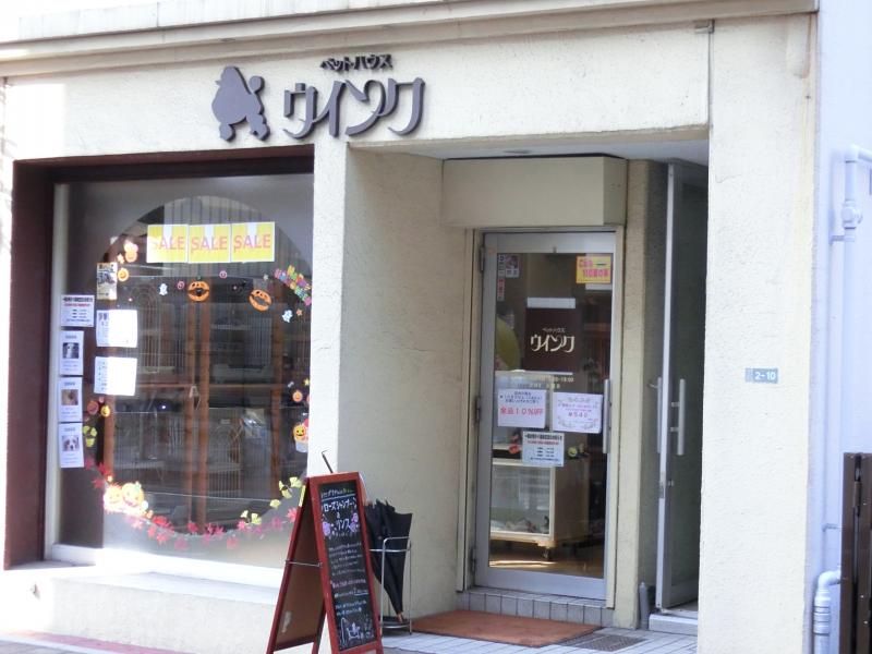 マーケットピア ペットハウスウインク富士見店 広島市中区富士見町