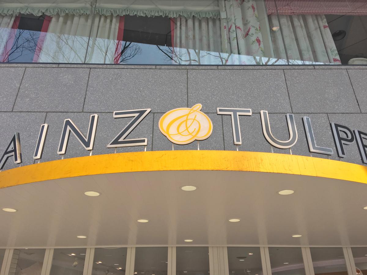 マーケットピア アインズ トルペ原宿クエスト店 渋谷区神宮前