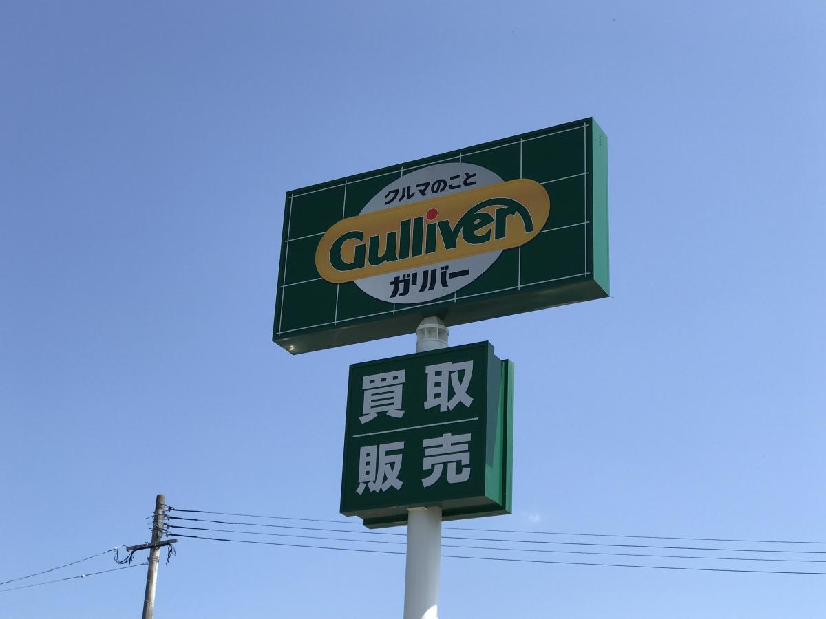 マーケットピア ガリバー飯塚店 飯塚市枝国