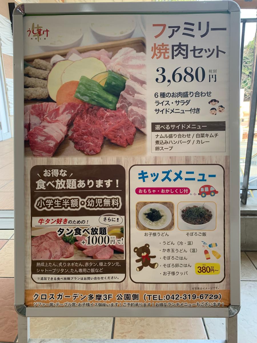 クックドア 肉菜工房うしすけ クロスガーデン多摩店