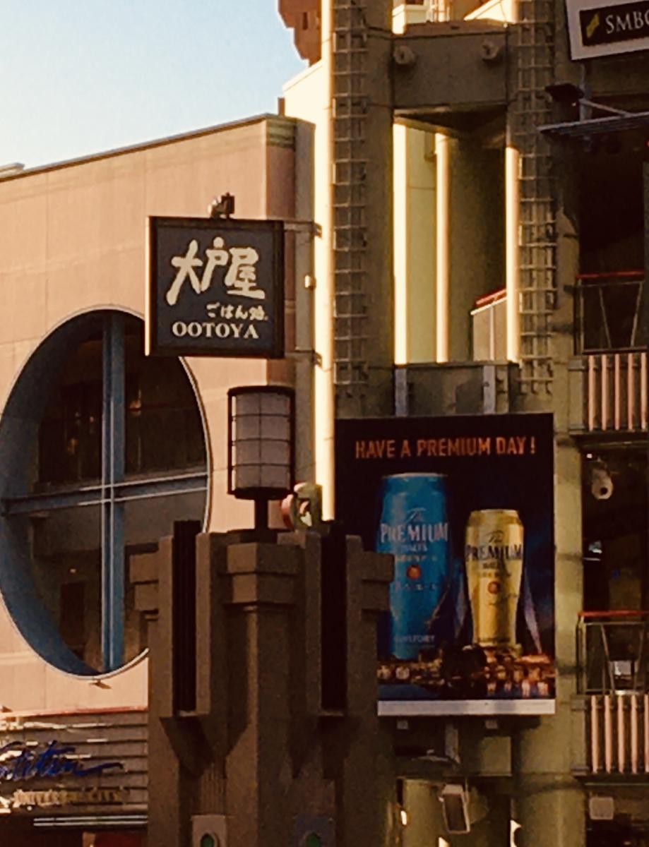 クックドア 大戸屋ごはん処 ユニバーサルシティ店 クックドア 大戸屋ごはん処 ユニバーサルシティ店