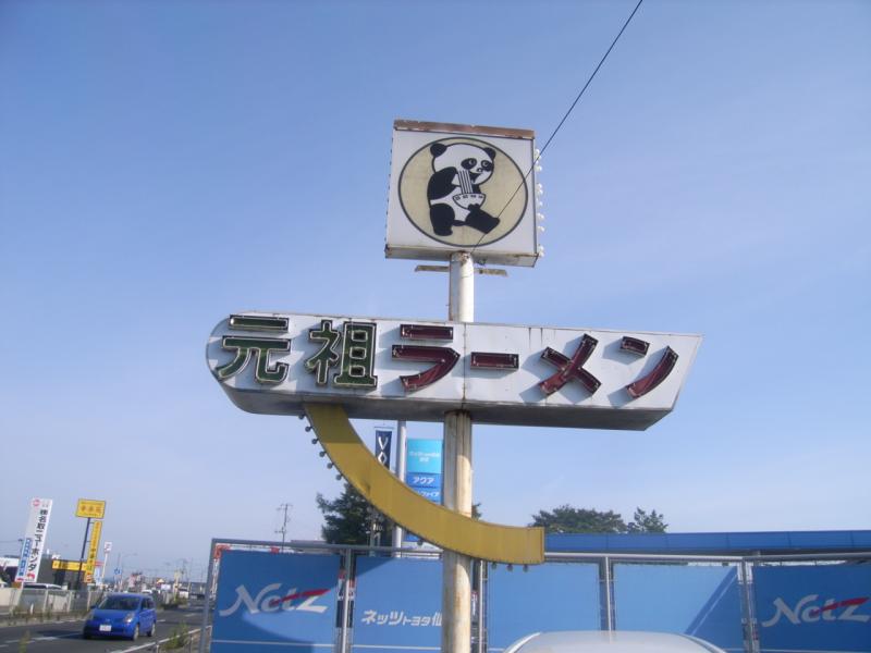 クックドア 元祖ラーメンショップ 岩沼バイパス店 宮城県