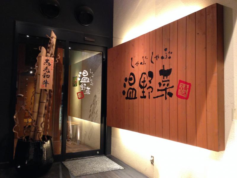 クックドア しゃぶしゃぶ温野菜 並木通り店 広島県