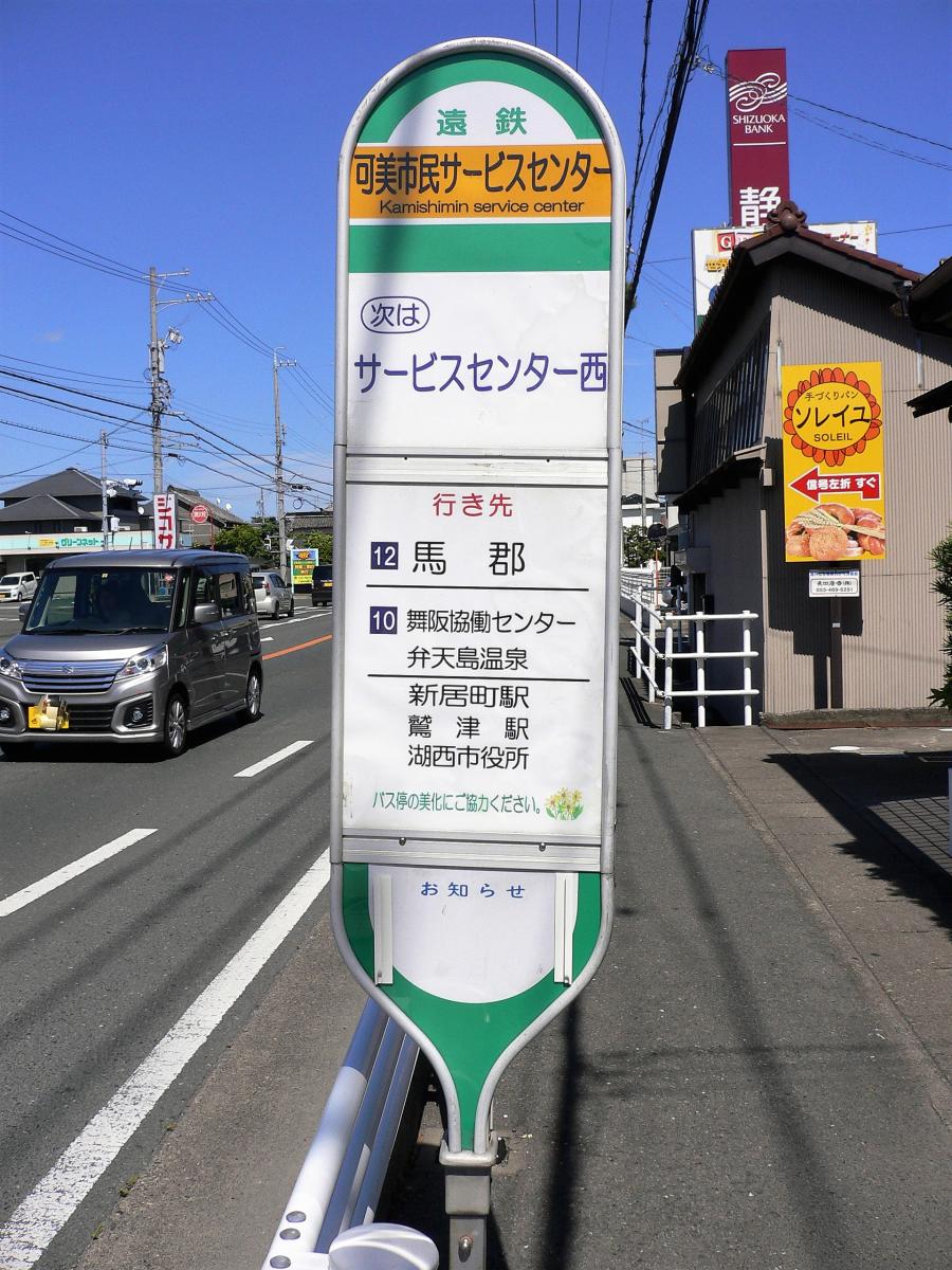 ユキサキナビ 遠鉄バス 可美市民サービスセンター バス停留所 浜松市南区若林町