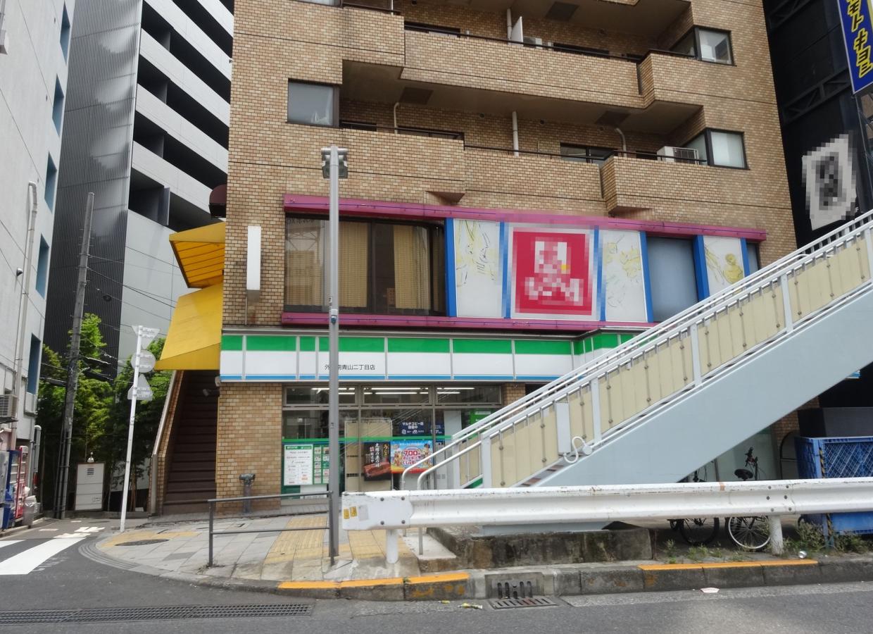 ファミリーマート 外苑南青山二丁目店／ホームメイト