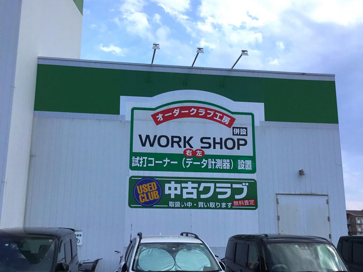 マーケットピア ゴルフ５ 千葉ニュータウン店 印西市西の原
