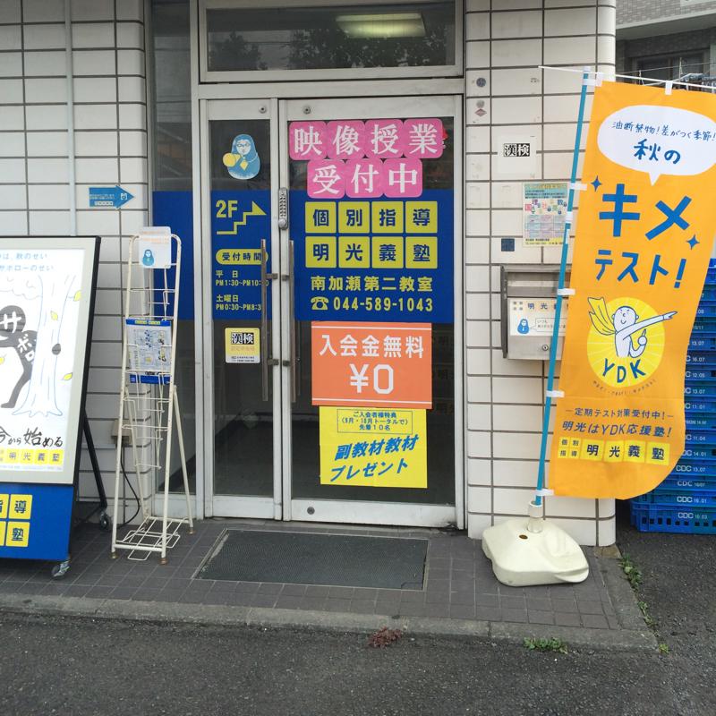 スタディピア 明光義塾 南加瀬第二教室 川崎市幸区南加瀬