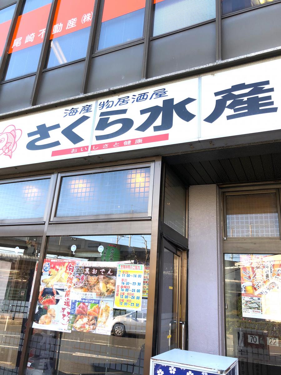 クックドア さくら水産 久喜西口店 埼玉県