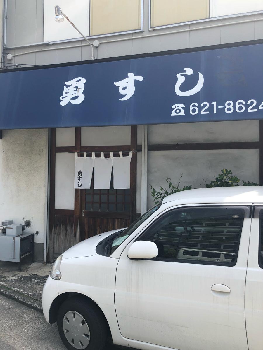 クックドア 勇すし 福岡県