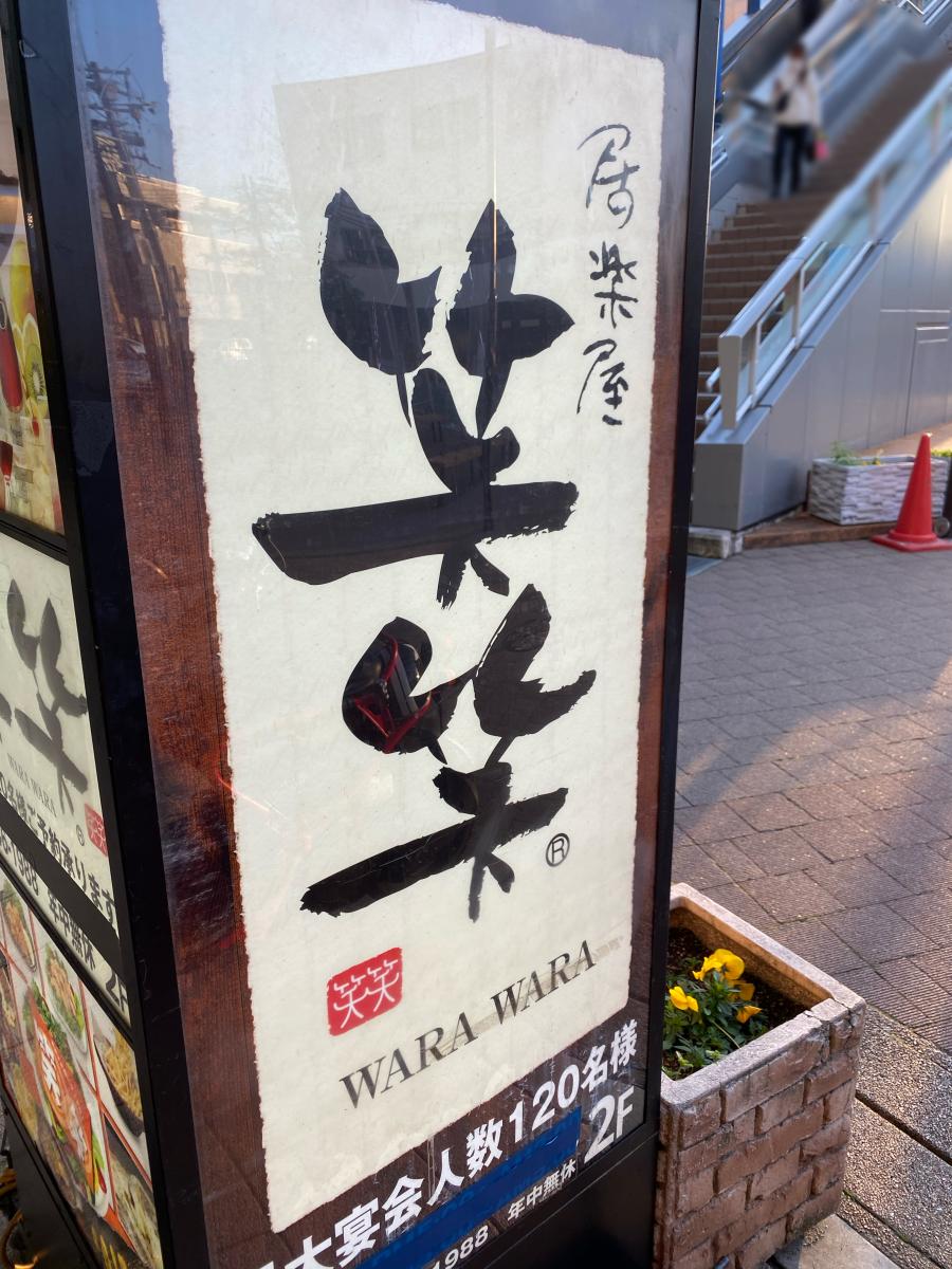 クックドア 笑笑 和泉府中駅前店 クックドア 笑笑 和泉府中駅前店