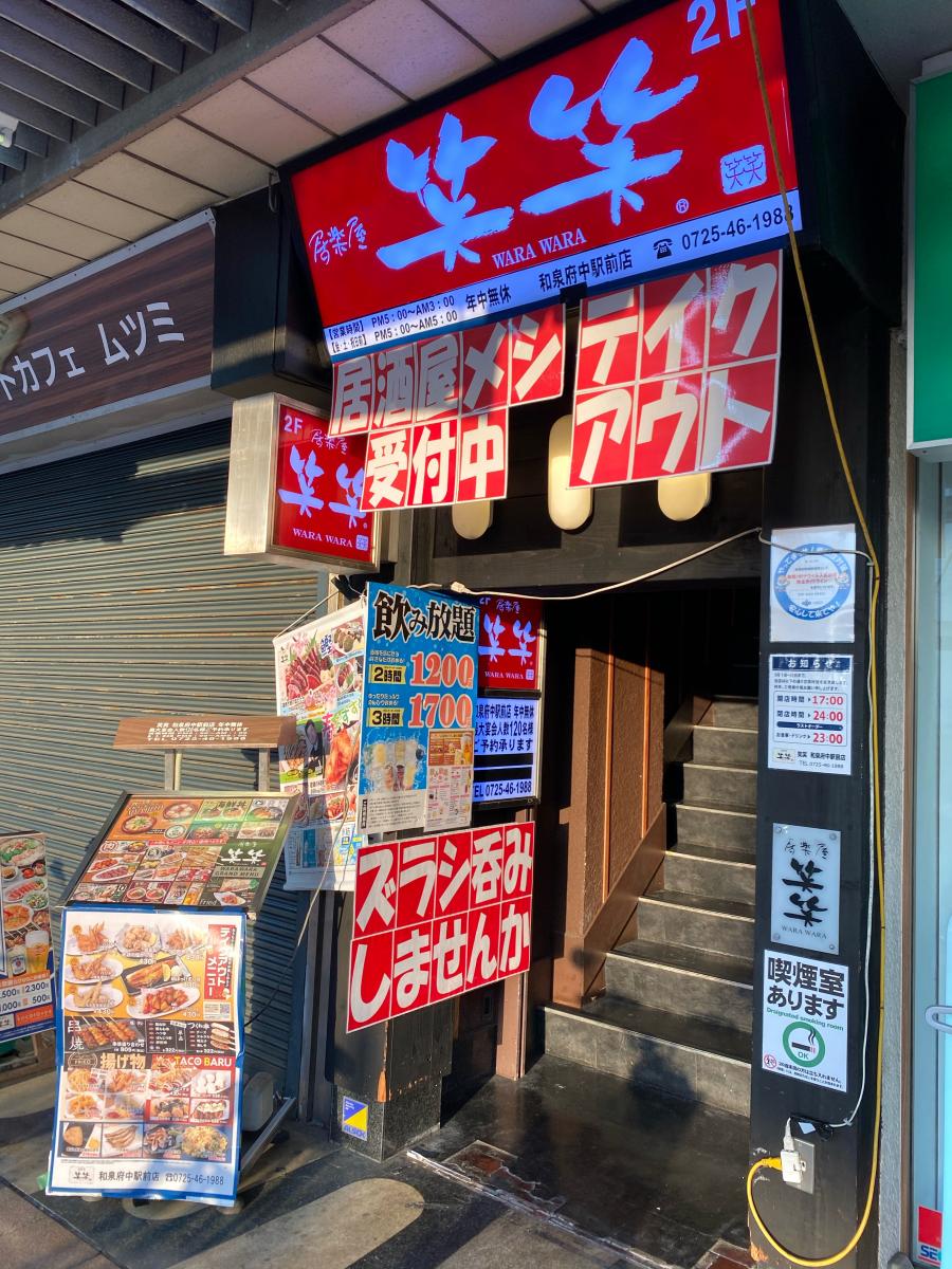 クックドア 笑笑 和泉府中駅前店 クックドア 笑笑 和泉府中駅前店
