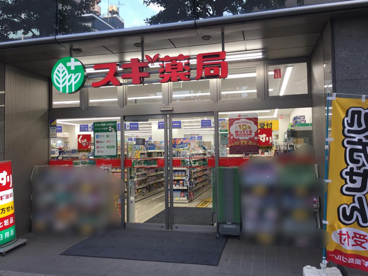 マーケットピア 薬屋さん スギ薬局 小石川1丁目店 文京区 のお気に入りコメント 口コミ