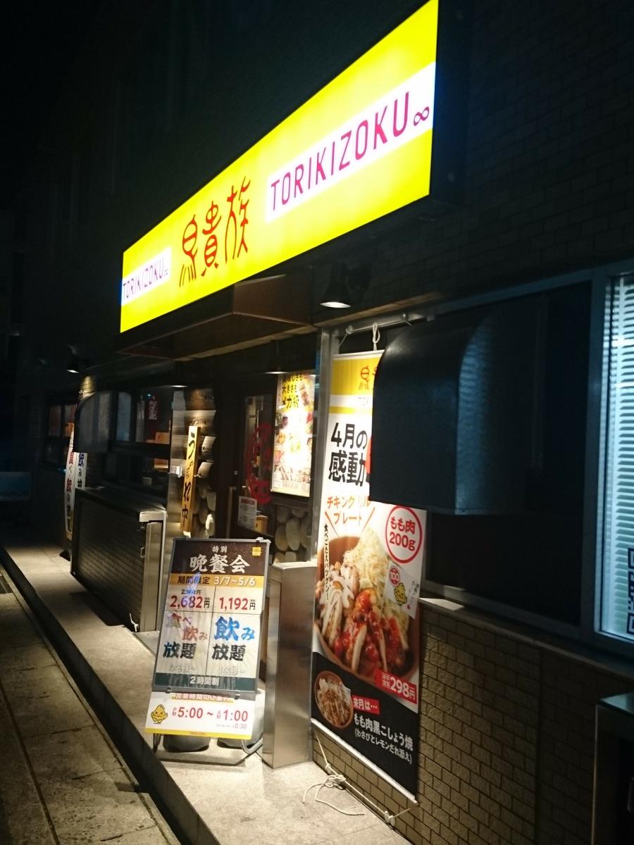 クックドア 鳥貴族 塩釜口店