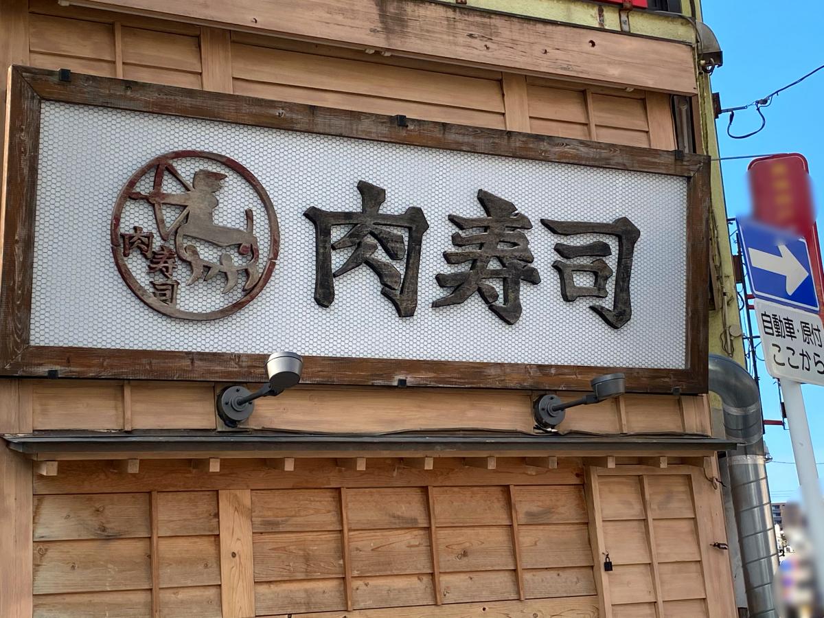 クックドア 富山総曲輪 肉寿司 富山県