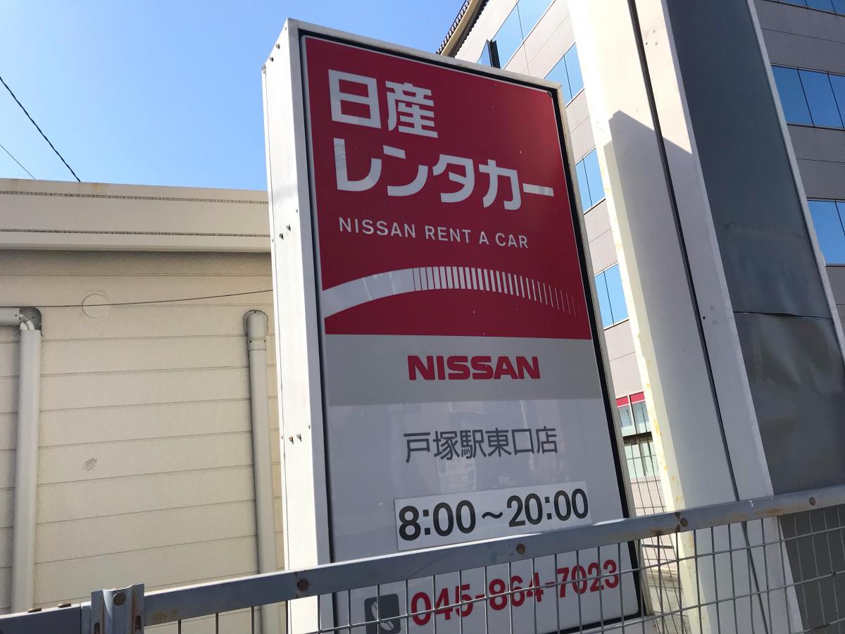レンタマップ 日産レンタカー戸塚駅東口 横浜市戸塚区上倉田町