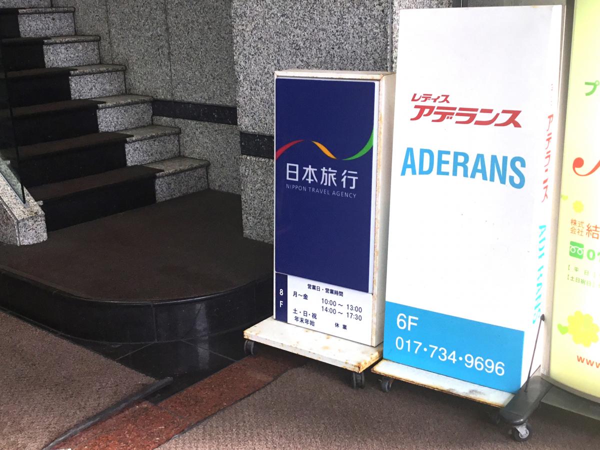 旅探 たびたん 日本旅行 青森支店 青森市新町