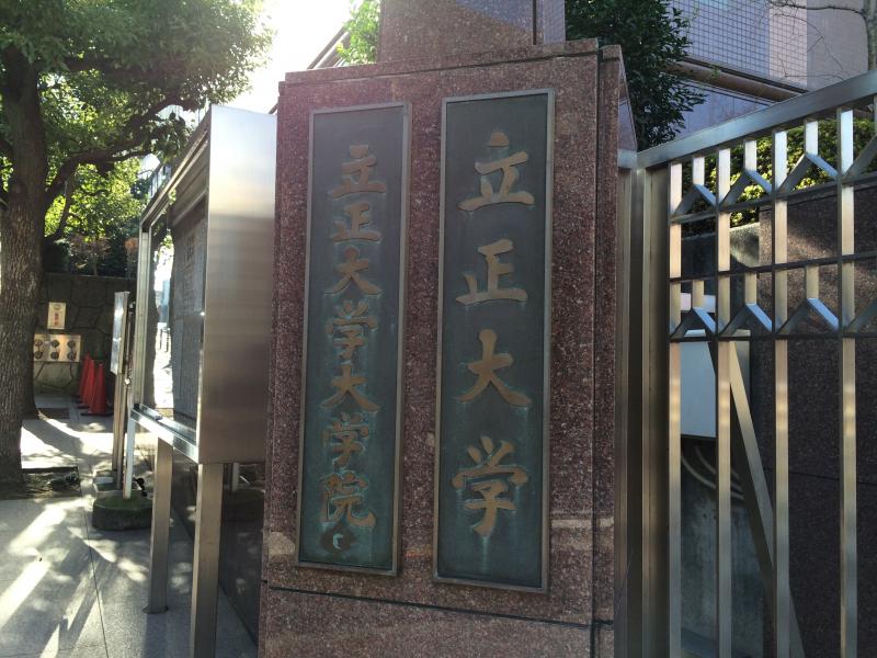 スタディピア 立正大学大学院 品川区