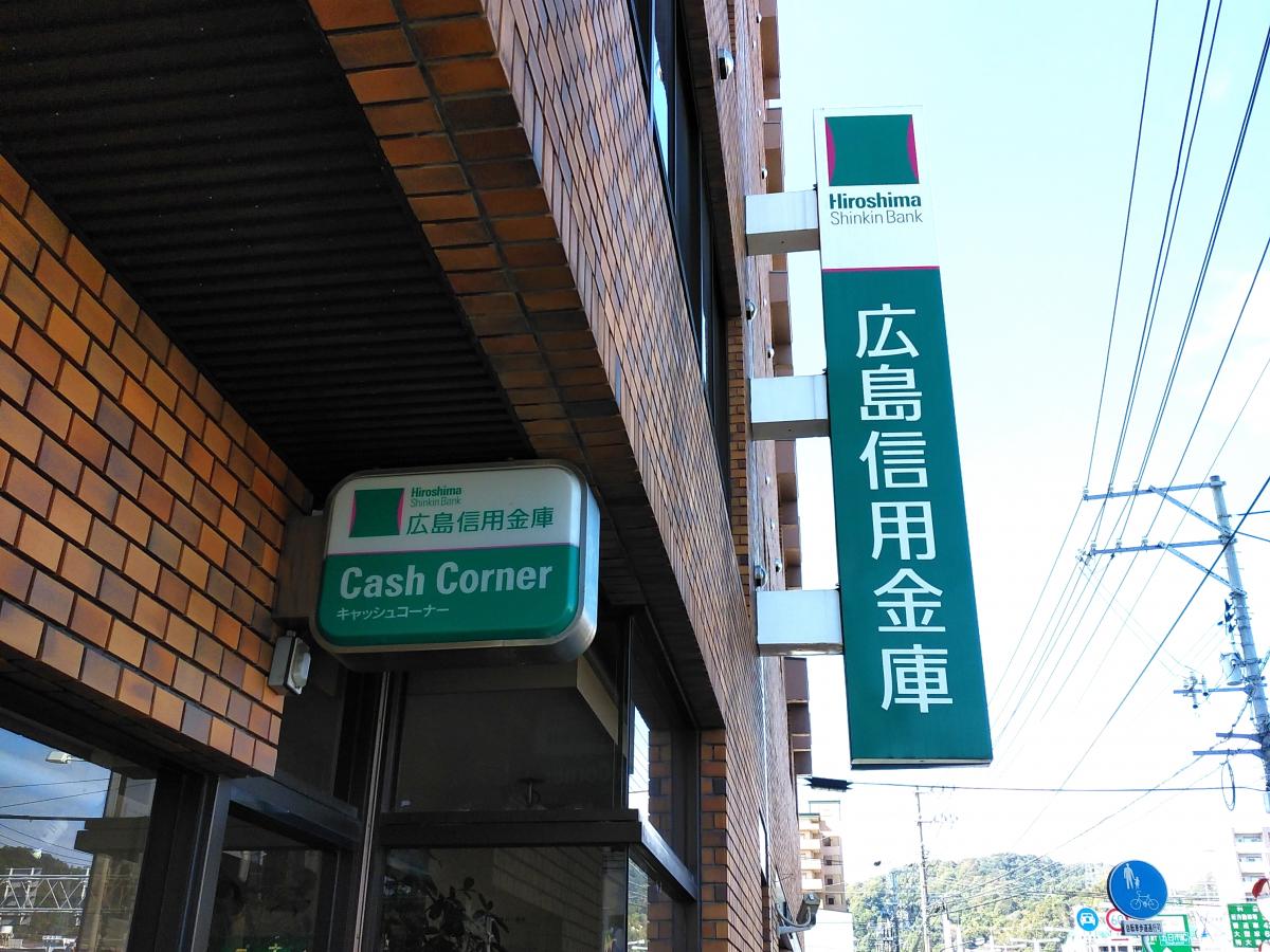 バンクマップ 広島信用金庫中広支店 広島市西区中広町