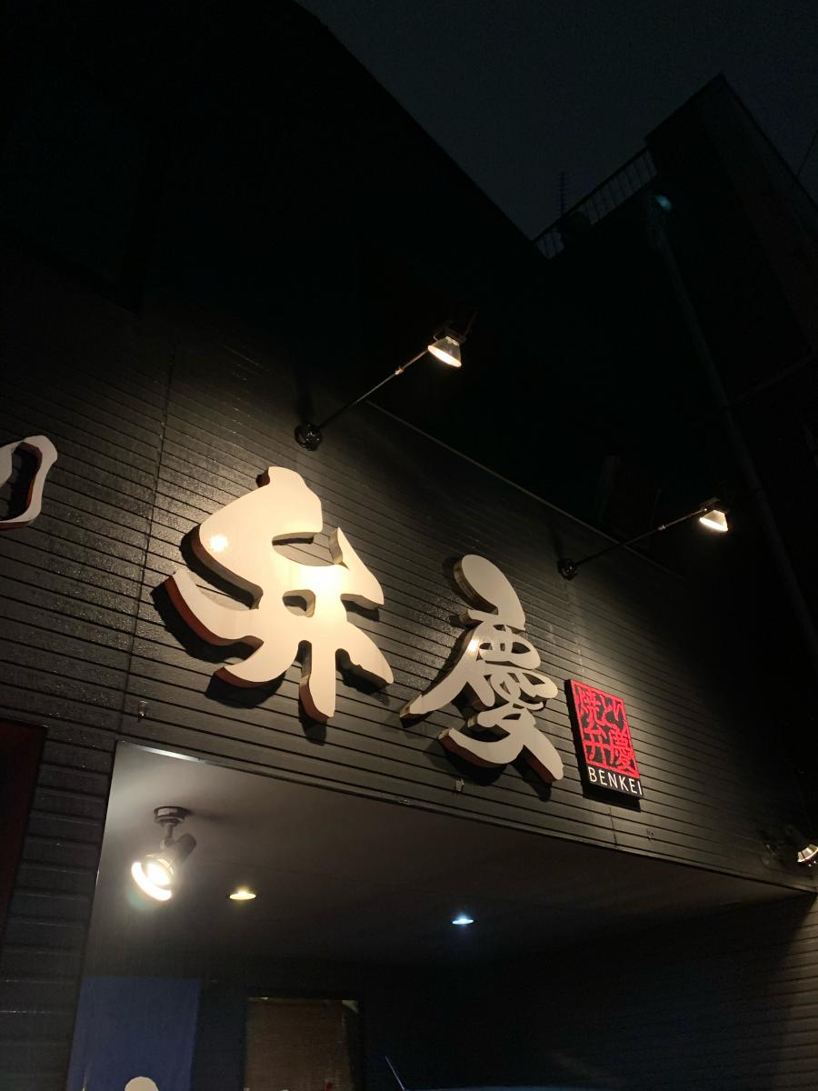 クックドア やきとり弁慶 福岡県久留米市 のコメント一覧