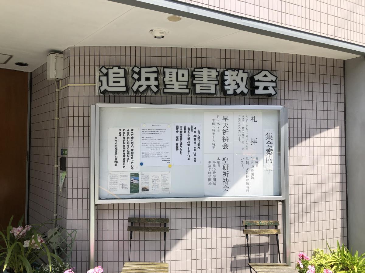 旅探 たびたん 追浜聖書教会 横須賀市 の投稿写真一覧