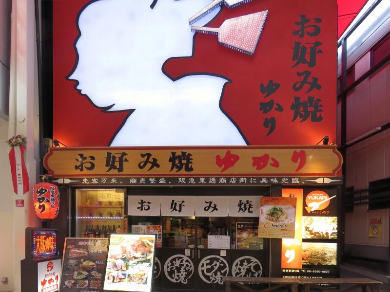 クックドア お好み焼ゆかり 阪急東通り店 大阪府