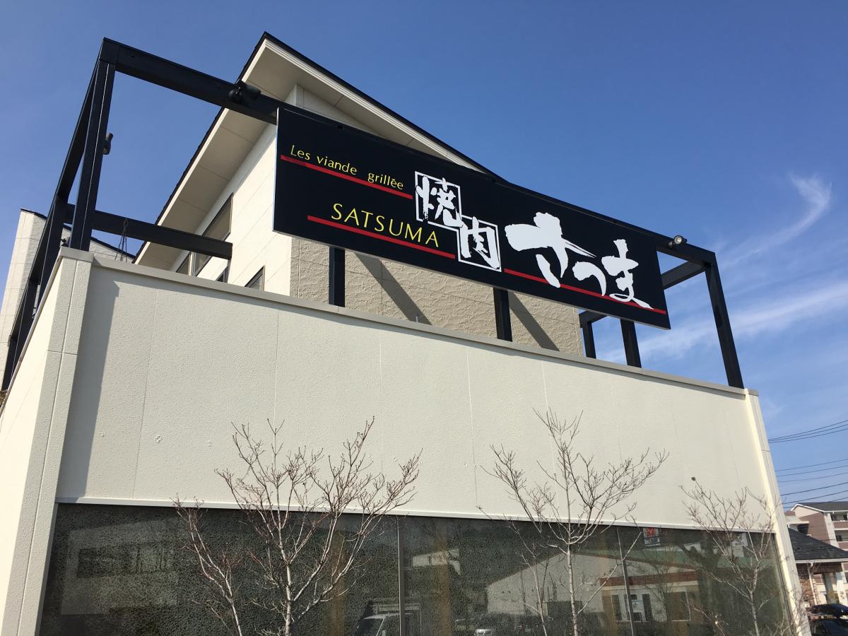 クックドア 焼肉 さつま 滋賀県彦根市 の投稿写真一覧