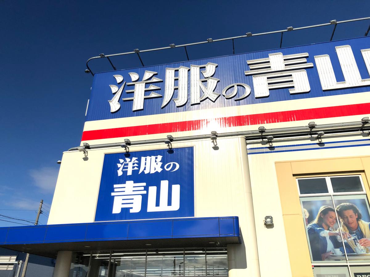 マーケットピア 洋服の青山 盛岡インター店のコメント一覧