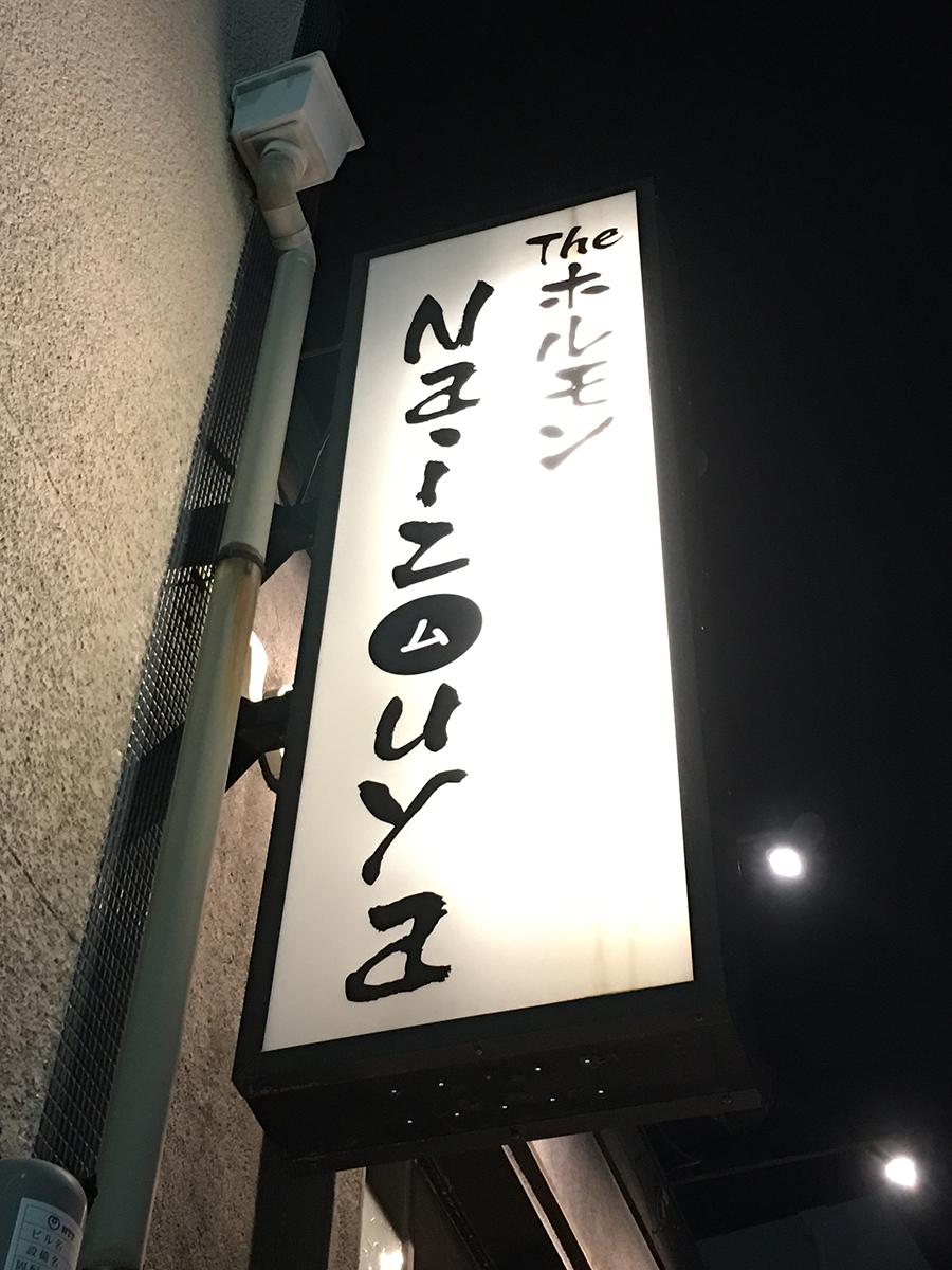 クックドア the ホルモン naizouya 愛知県 クックドア the ホルモン naizouya 愛知県