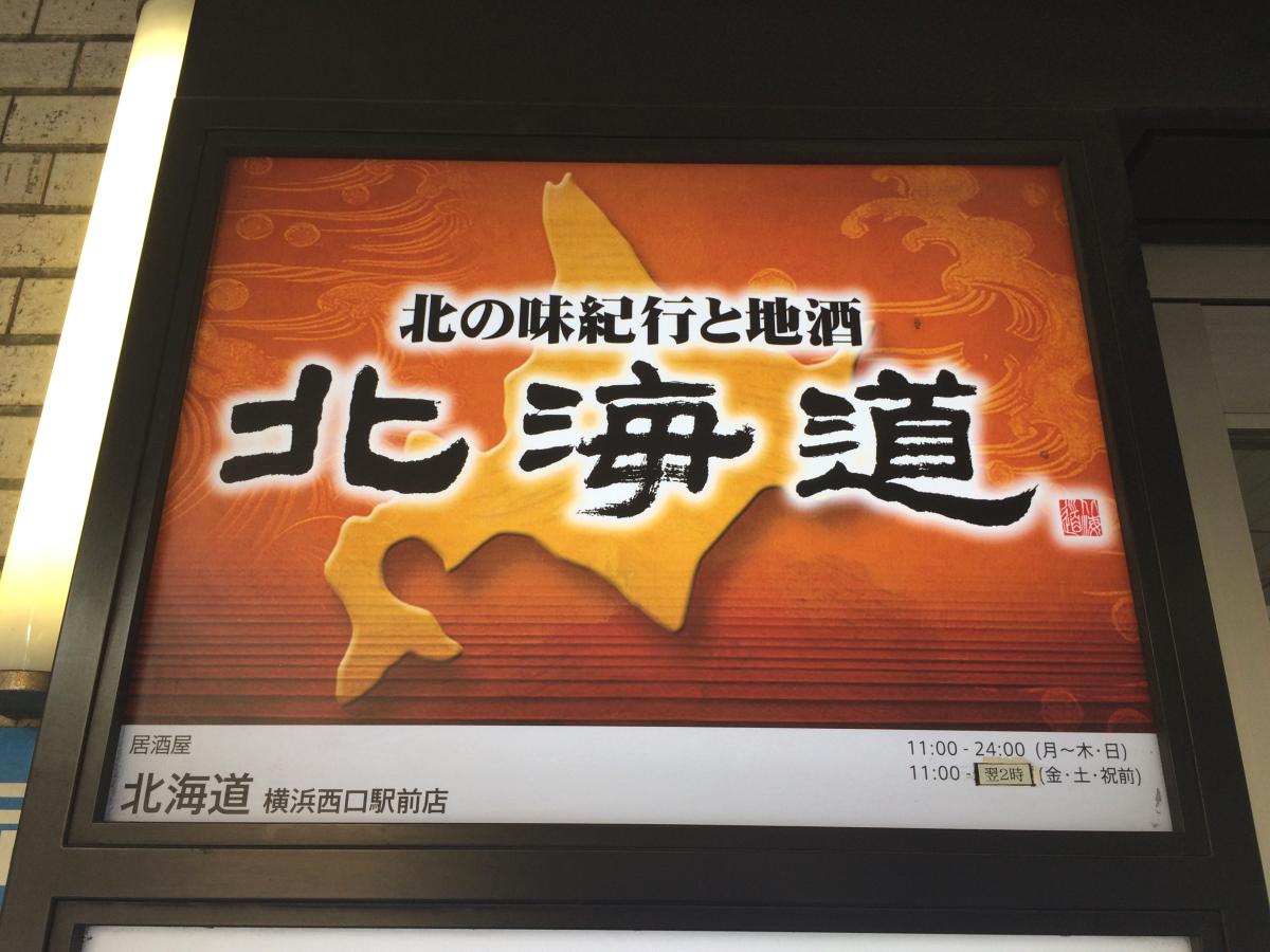 クックドア 北海道 横浜西口駅前店 神奈川県