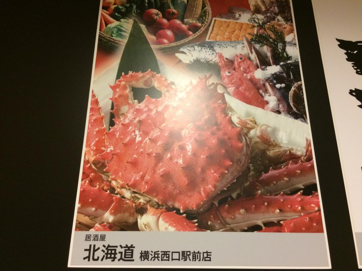 クックドア 北海道 横浜西口駅前店 神奈川県