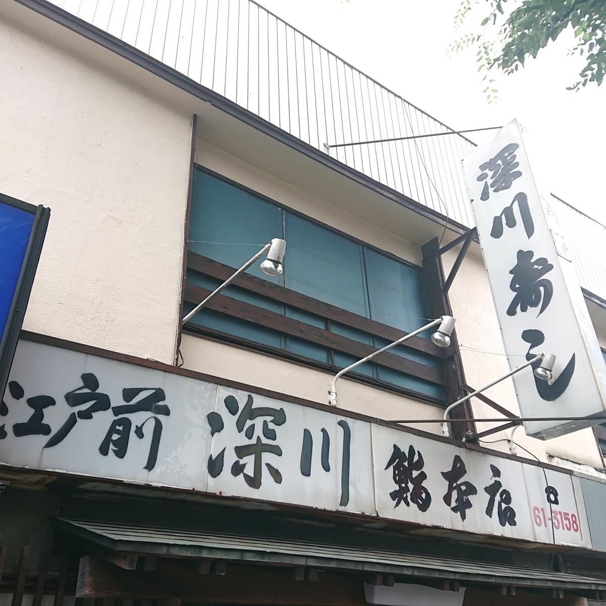 クックドア 深川すし本店 クックドア 深川すし本店