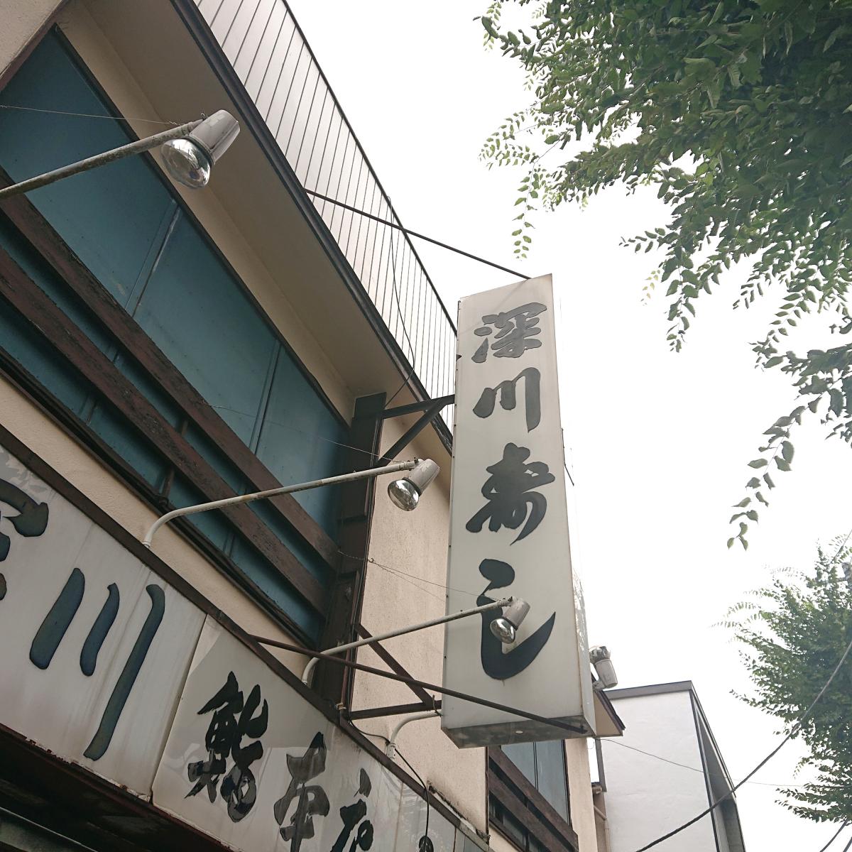 クックドア 深川すし本店 クックドア 深川すし本店