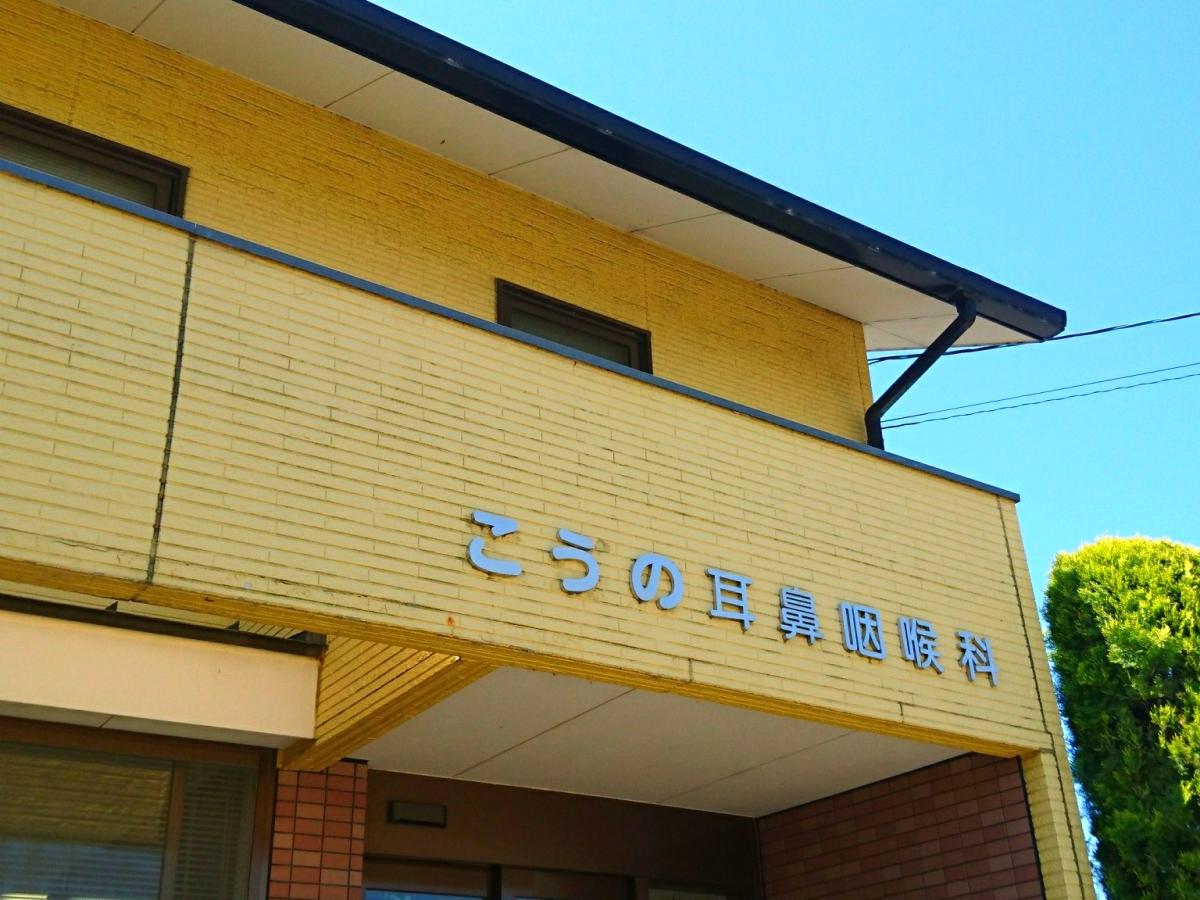 【ドクターマップ】こうの耳鼻咽喉科(松山市富久町) 【ドクターマップ】こうの耳鼻咽喉科(松山市富久町)
