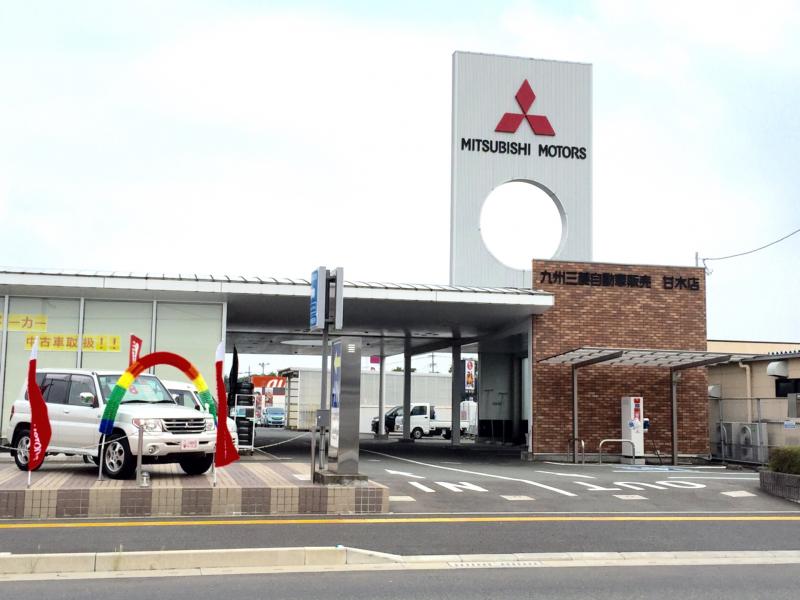 マーケットピア 九州三菱自動車販売甘木店 朝倉市甘木