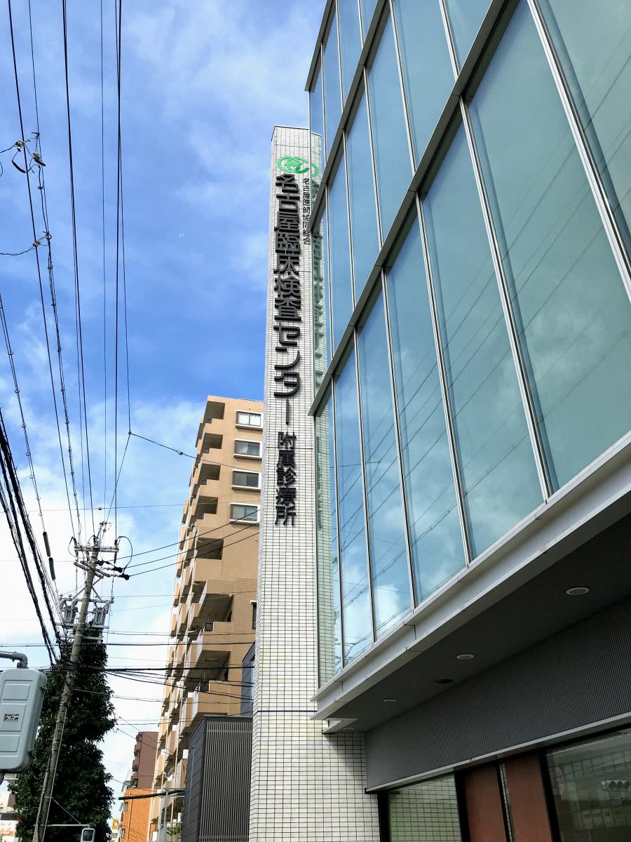 ドクターマップ 名古屋医師協同組合名古屋臨床検査センター附属診療所のコメント一覧